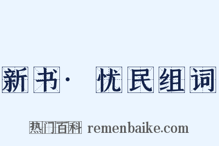新书·忧民组词是什么意思的图片